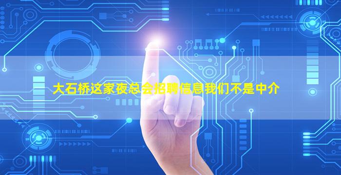 大石桥这家夜总会招聘信息我们不是中介